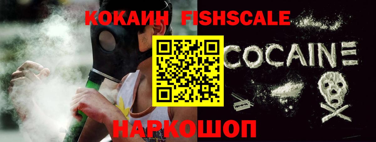 Кокаин Fish Scale Карачаевск